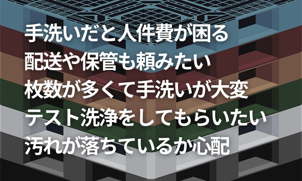 パレット洗浄の困りごと