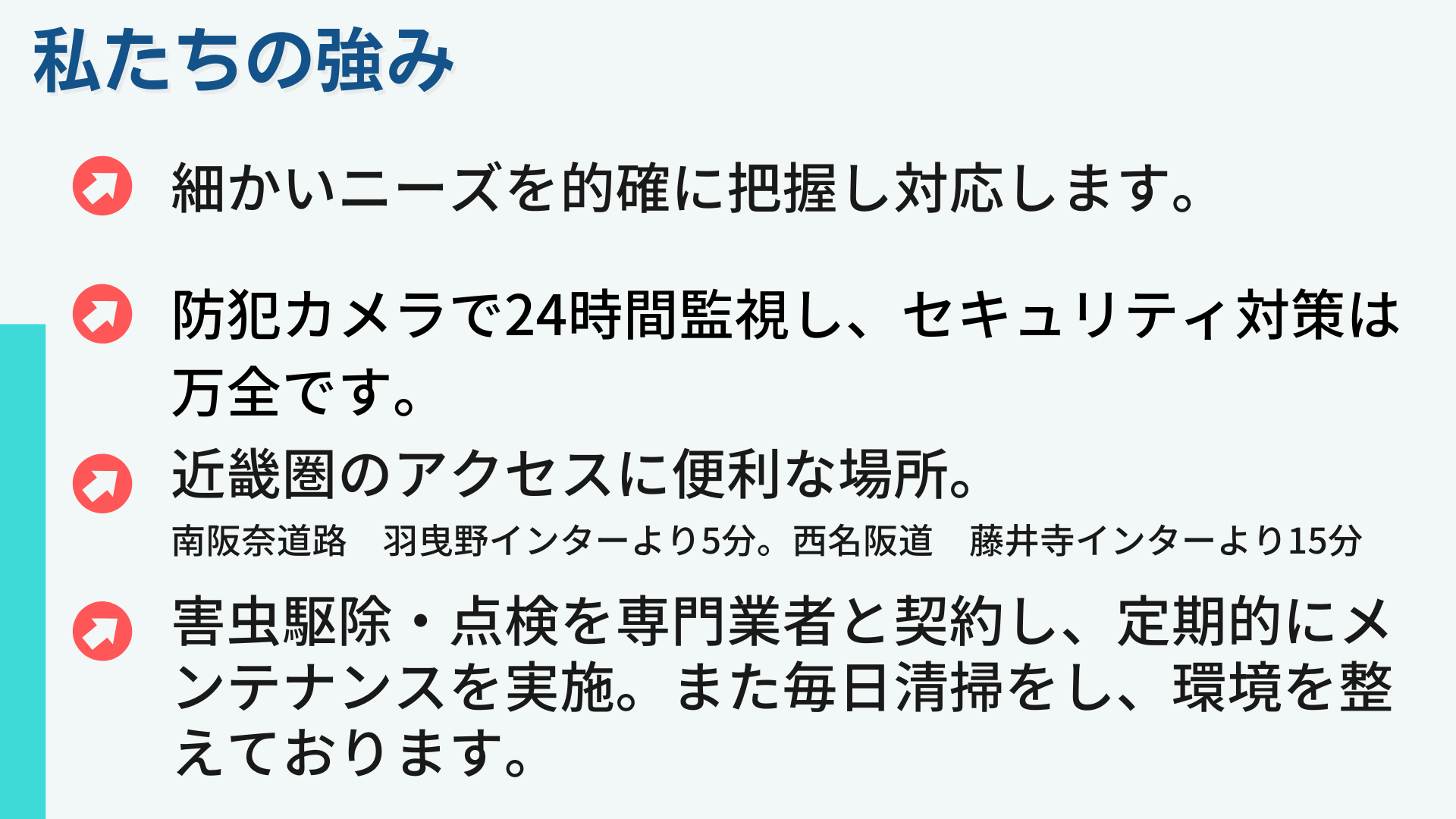 私たちの強み　お客様の細かいニーズを的確に把握し対応いたします。