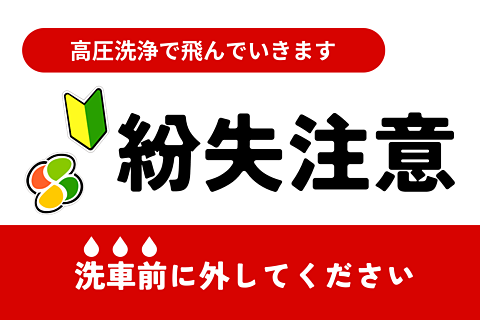 洗車の前に必ずステッカー等を外してください 洗車の際に飛んでいきます
